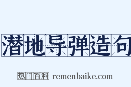 潜地导弹造句是什么意思的图片